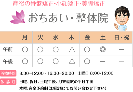 おちあい・整体院