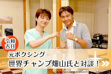 令和吉日、元ボクシング世界チャンプ畑山氏と対談 ！