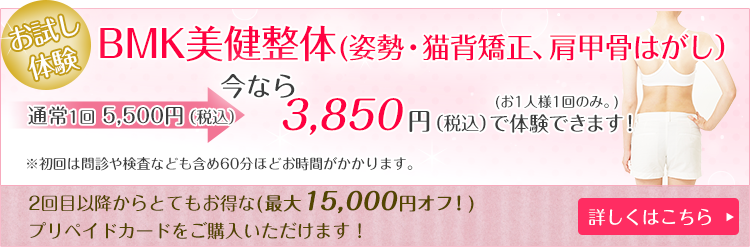 BMK美健整体(姿勢矯正・猫背矯正）お試し体験実施中