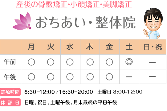 おちあい・整体院
