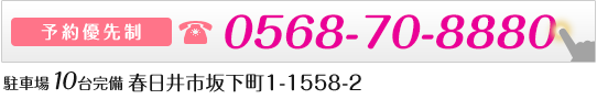 春日井市坂下町1-1558-2 0568-70-8880