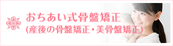 産後の骨盤矯正