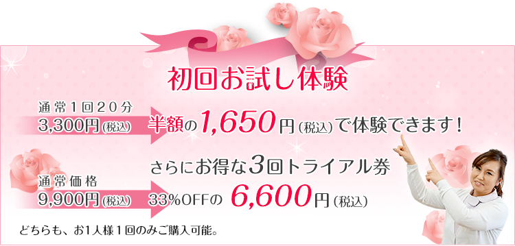 まずは初回お試しから 半額の1,650円（税抜）で体験できます！