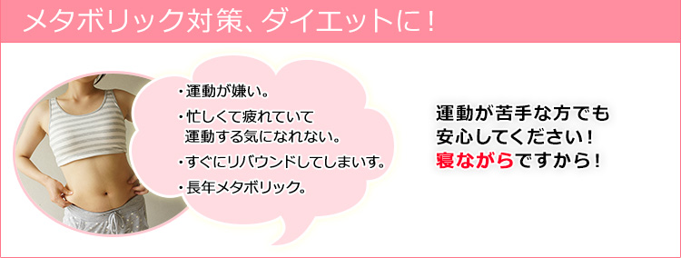 メタボリック対策、ダイエットに！