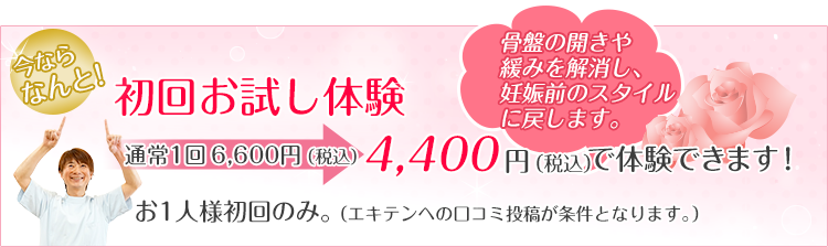 初回お試し体験 骨盤の開きや緩みを解消し、妊娠前のスタイルに戻します。