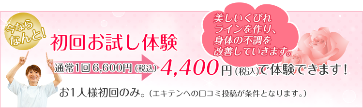 初回お試し体験 美しいくびれラインを作り、身体の不調を改善していきます。。